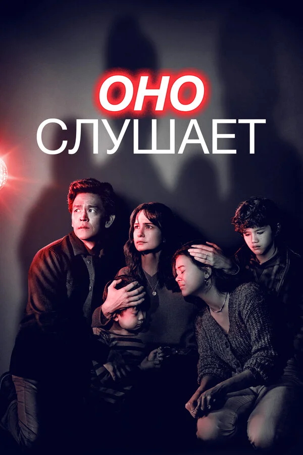 Оно слушает (2024) - смотреть онлайн